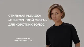 Укладка "Прикорневой объем" на короткие волосы от Philosophy by Alex Kontier