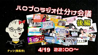 ハロプロ雑談　2024年4月19日　ハロプロラジオ仕分け会議【後編】