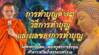 463.การทำบุญต่างๆวิธีการทำบุญและผลของการทำบุญ - แสดงธรรมโดย...พระครูสรการธีรคุณ