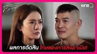 ผลการตัดสิน นี่คือโทษของการสั่งฆ่าเมีย! | Highlight สงครามสมรส EP21 ตอนจบ | oneD