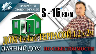 Дачный дом 4 х 4м с террасой 1,2 х 2м (каркасный) строим своими руками по себестоимости. Строим дачу