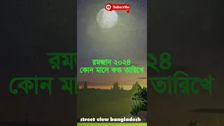 ২০২৪ রোজা কোন মাসে কত তারিখে || ramadan date 2024 #shortsfeed