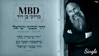 מרדכי בן דוד | יחד שבטי ישראל | Mordechai Ben David | YACHAD SHIVTEI ISRAEL