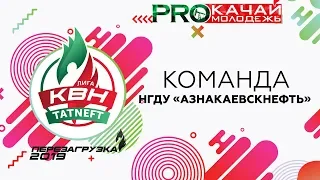 КВН НГДУ "Азнакаевскнефть" - 2019 Фестиваль Лиги ПАО «Татнефть»