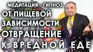 Гипноз для похудения 🤬 Отвращение к вредной еде и избавление от пищевой зависимости🙏🙌💥