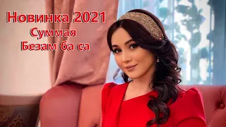 НОВИНКА 2021 😍😍😍 Суммая   Безам ба са