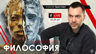 Арестович: Народное интервью по философии. @ApeironSchool 31.01.21