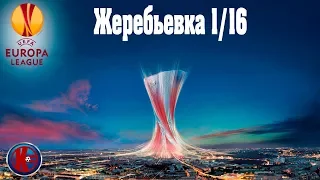 ЛИГА ЕВРОПЫ 2019/2020 Жеребьевка  1/16 ФИНАЛА