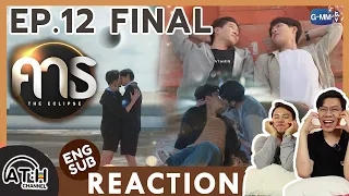 (AUTO ENG CC) REACTION + RECAP | EP.12 FINAL | คาธ The Eclipse | ATHCHANNEL