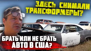 Самая БОЛЬШАЯ СВАЛКА авто в США.