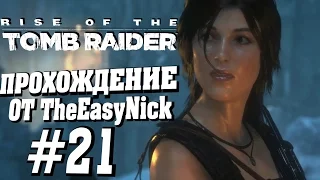 Rise of the Tomb Raider. Прохождение. #21. Последний рубеж.