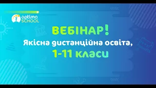 Якісна дистанційна освіта в 1-11 класах