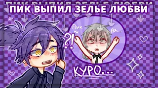 •пик выпил зелье любви. 13карт/гачаклуб•