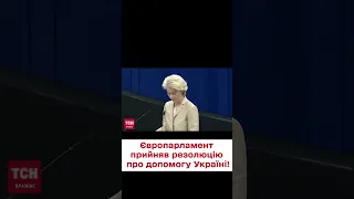 ⚔️ Зброя аж до самої перемоги! Європарламент ухвалив резолюцію про підтримку України