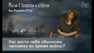 Как вести себя обычному человеку во время войны?