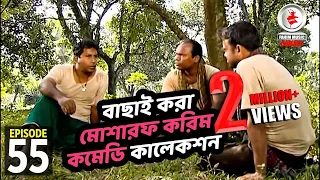 বাছাই করা মোশারফ করিম কমেডি কালেকশন 55 । Fahim Music Comedy