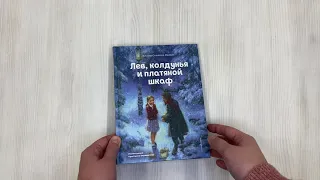 Лев, колдунья и платяной шкаф (ил. К. Бирмингема)