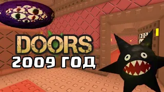 👁️ДОРС, НО ЭТО 2009 ГОД! ОБНОВЛЕНИЕ DOORS РОБЛОКС ROBLOX