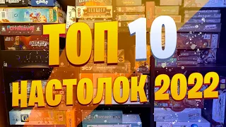 ТОП 10 НАСТОЛОК 2022