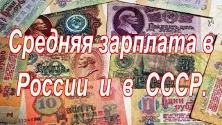 Средняя зарплата в России и в СССР.