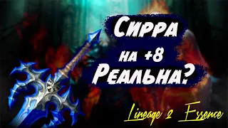 Трай Сирры +8 в Lineage 2 Essence