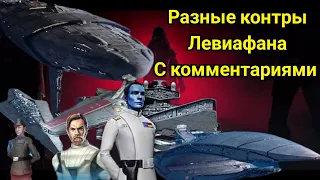 SWGOH, Палач, Переговорщик, Химера, Пучина, против Левиафана!!!  Левиафан 6* против Левиафана 7*