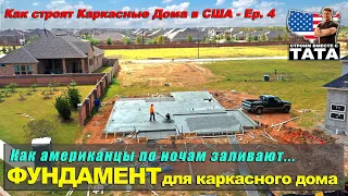 Как американцы заливают Фундамент для Каркасного дома (4 серия)