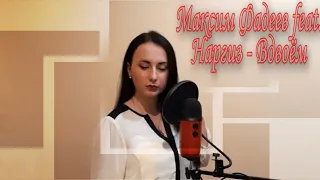 Максим Фадеев feat. Наргиз - Вдвоём (cover by Yana Viertik)