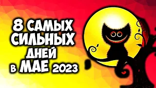 8 самых сильных дней в мае 2023 года ДНИ СИЛЫ МАЯ