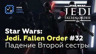 Star Wars: Jedi. Fallen Order [ФИНАЛ] #32 — Падение Второй сестры