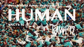 Фильм «HUMAN», Ян Артус-Бертранд. Часть 02