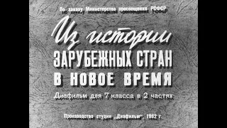 Из истории зарубежных стран в новое время. Часть 1. Студия Диафильм, 1962 г. Озвучено