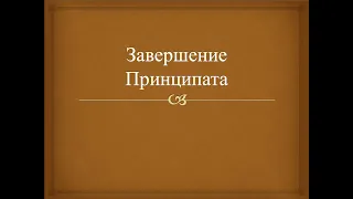 Завершение Принципата