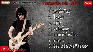 รวมเพลง ฮิตของ เสกโลโช ฟังสบายๆ | รอยยิ้มนักสูั , ใจสั่งมา , แม้ว่า , อะไรก็ยอม