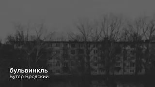 Бутер Бродский — Бульвинкль