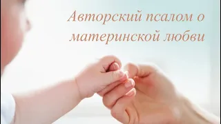 В сердечке материнском много так любви- авторский псалом.