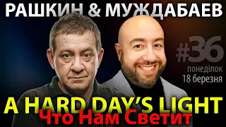 РАШКИН и МУЖДАБАЕВ: A Hard Day's Light / Что Нам Светит / Show #36