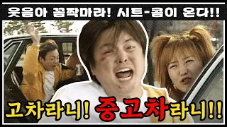 [#콤짝마] 상면이 산 중고차에 별안간 고통받는 다훈😖 고차라니..중고차라니!!🚕 | #세친구 #옛드 (MBC000417방송)