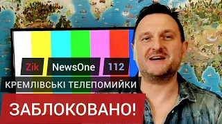 Нова радість стала: в Україні заблокували трансляцію кремлівських помийок каналів Zik, 112, NewsOne!
