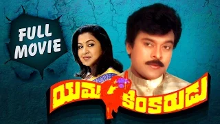 Yamakinkarudu Telugu Full Movie || Chiranjeevi , Radhika || Geethaarts