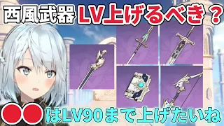 【原神】西風武器はLV90まで上げるべき？【ねるめろ】【切り抜き】