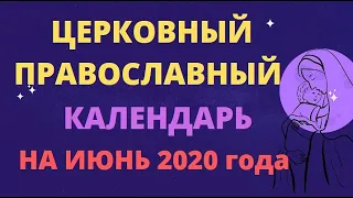 Церковный православный календарь на июнь 2020 года