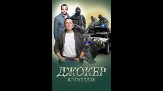 Джокер 2  Возмездие (1 серия)