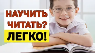 Как ЛЕГКО научить ЧИТАТЬ? 📖 Как научить ребенка читать? 👧