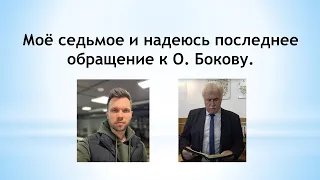 Моё седьмое и надеюсь последнее обращение к О. Бокову.