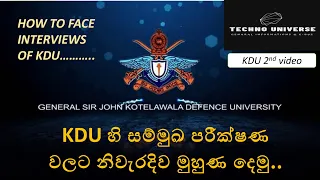 KDU of Sri Lanka-HOW TO FACE INTERVIEWS OF KDU-KDU හි සම්මුඛ පරීක්ෂණ වලට නිවැරදිව මුහුණ දෙමු..