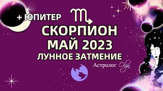 ♏СКОРПИОН - МАЙ 2023 🌙ЛУННОЕ ЗАТМЕНИЕ. ЮПИТЕР в ДОМЕ ПАРТНЕРА. Астролог Olga