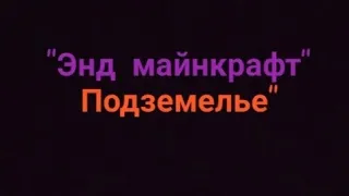 "ЭНД МАЙНКРАФТ ПОДЗЕМЕЛЬЕ" 🛡️