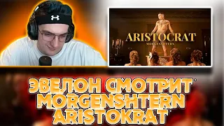 РЕАКЦИЯ ЭВЕЛОНА НА:MORGENSHTERN - ARISTOCRAT (Official Video, 2021)/НАРЕЗКИ FREAK SQUAD