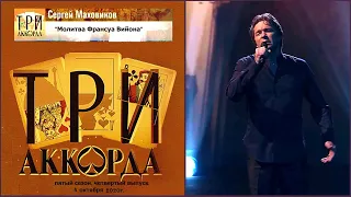 Сергей Маховиков - "Молитва Франсуа Вийона" ("Три аккорда")